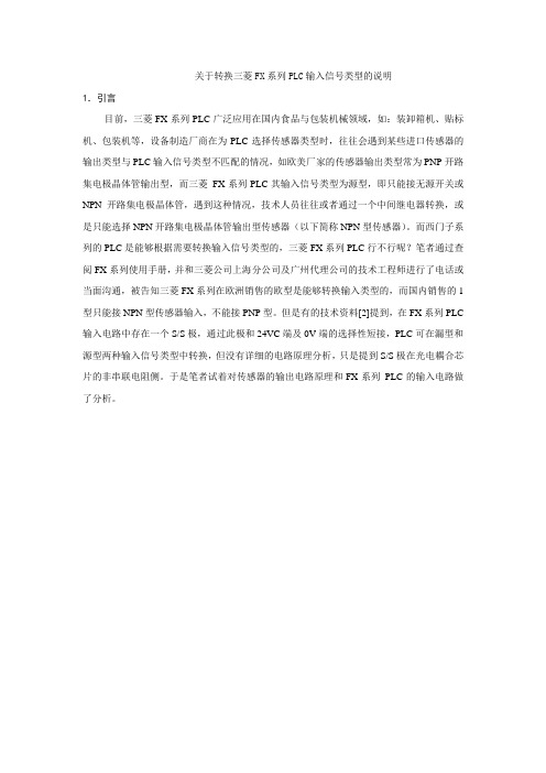 关于转换三菱FX系列PLC输入信号类型的说明