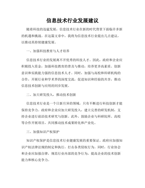信息技术行业发展建议