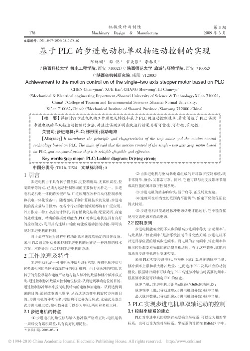 基于PLC的步进电动机单双轴运动控制的实现