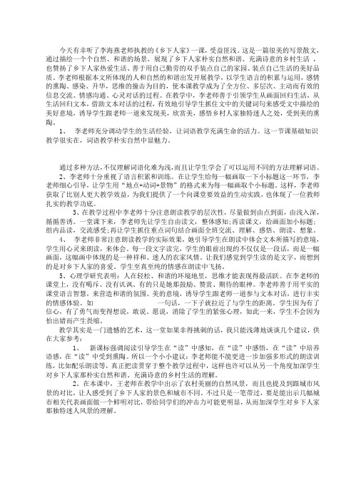 《乡下人家》评课