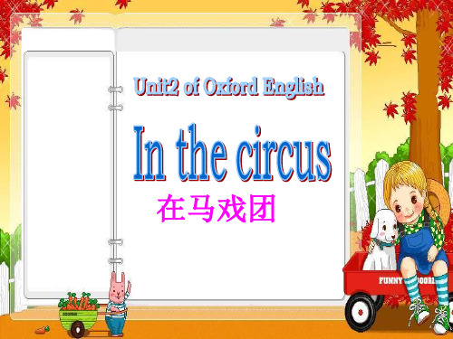 牛津沪教二下Unit2Inthecircus课件