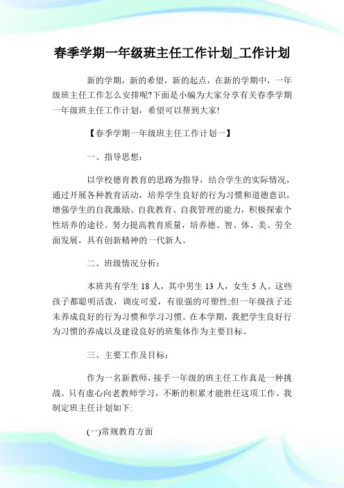 春季学期一年级班主任工作计划_工作计划.doc