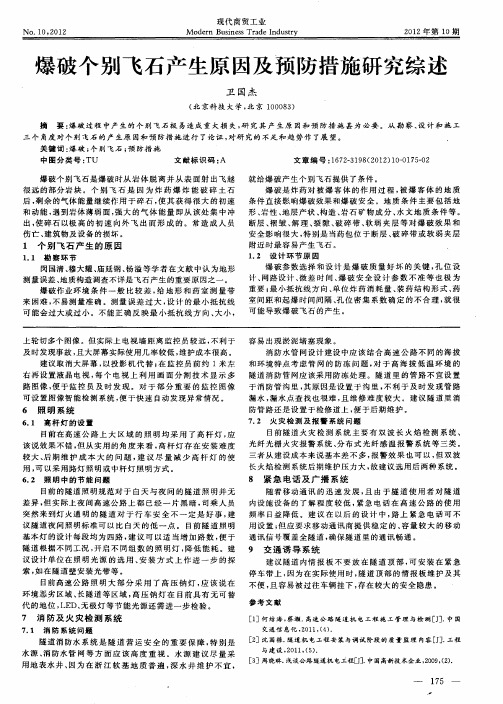 爆破个别飞石产生原因及预防措施研究综述