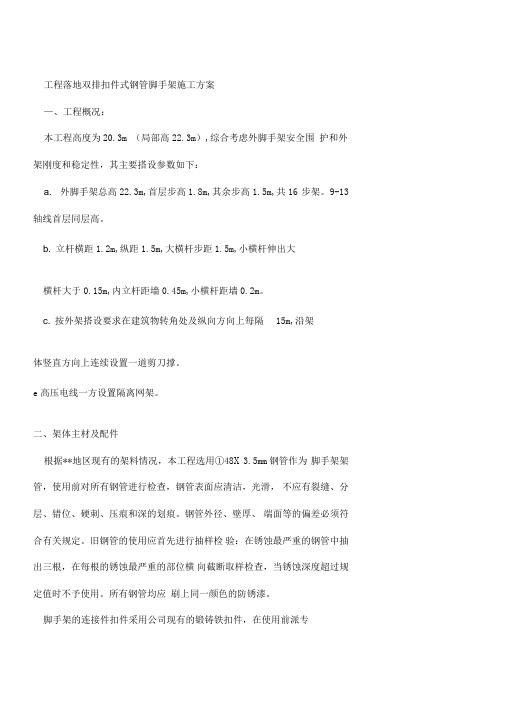 工程落地双排扣件式钢管脚手架施工方案