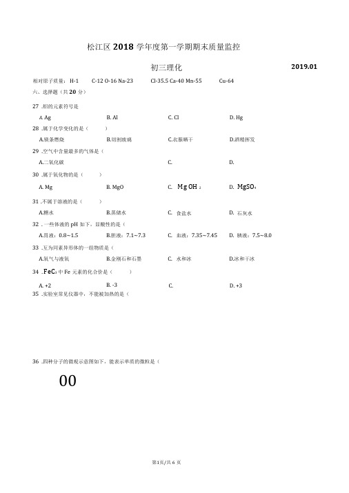 2018学年度第一学期松江化学一模