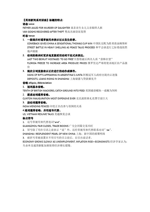 英语新闻系列讲座标题的特点