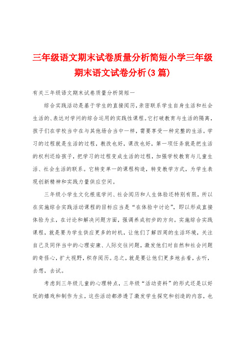 三年级语文期末试卷质量分析简短小学三年级期末语文试卷分析(3篇)