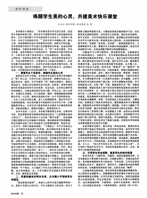 唤醒学生美的心灵,共建美术快乐课堂