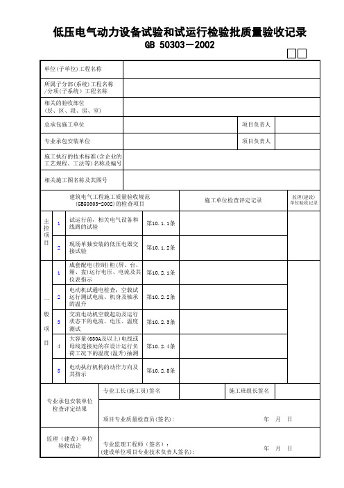 低压电气动力设备试验和试运行检验批质量验收记录