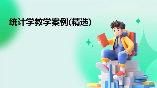 统计学教学案例(精选)