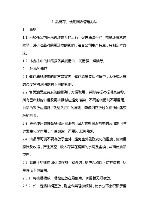 油品储存、使用回收管理办法 精品