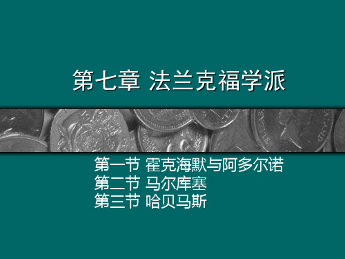 第七章 法兰克福学派