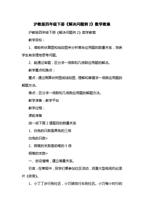 沪教版四级下册《解决问题例2》数学教案