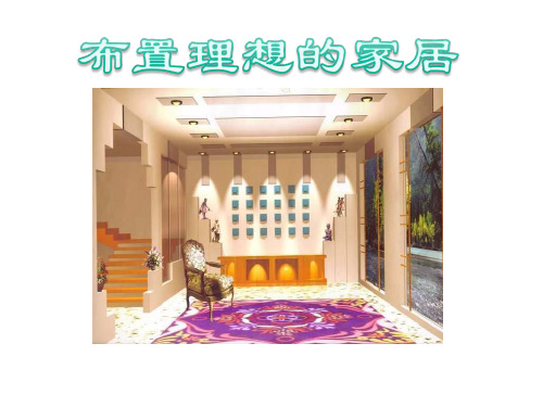 人美版美术八年级上册第十课《布置理想的家居》ppt课件2 