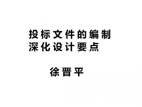 编制投标文件-精选文档