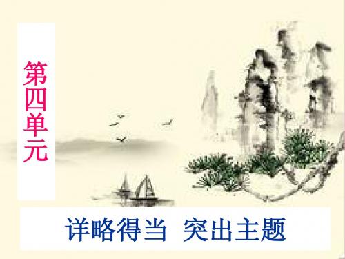 初一语文上册作文第四单元(详略得当、突出主题)