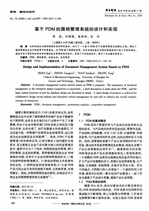 基于PDM的图档管理系统的设计和实现