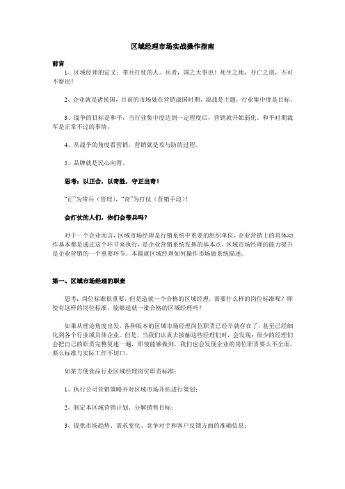 区域经理市场实战操作指南