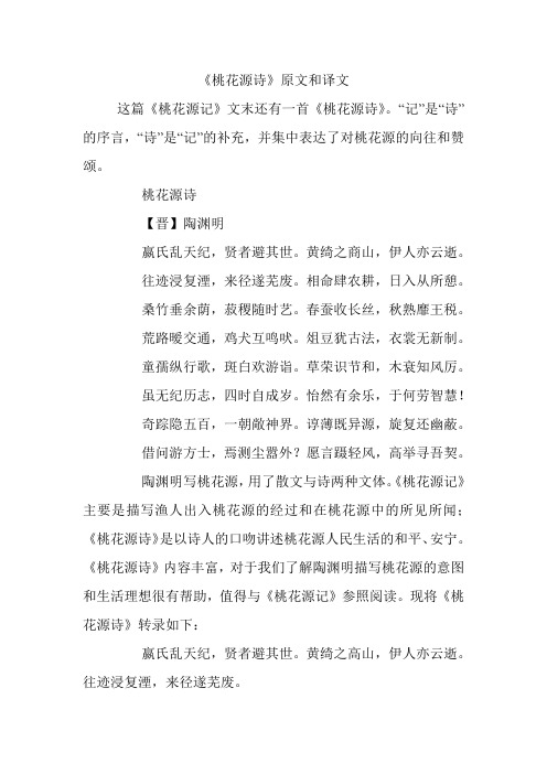 《桃花源诗》原文和译文