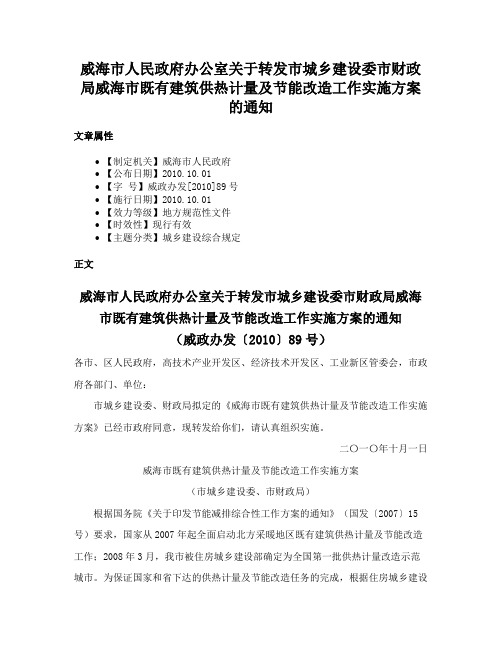 威海市人民政府办公室关于转发市城乡建设委市财政局威海市既有建筑供热计量及节能改造工作实施方案的通知