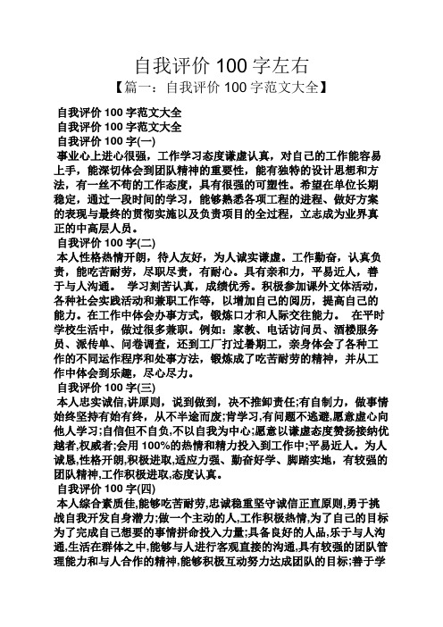 自我评价100字左右