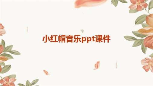 小红帽音乐ppt课件