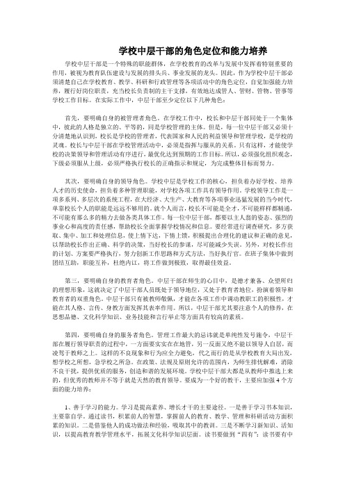 学校中层干部的角色定位和能力培养