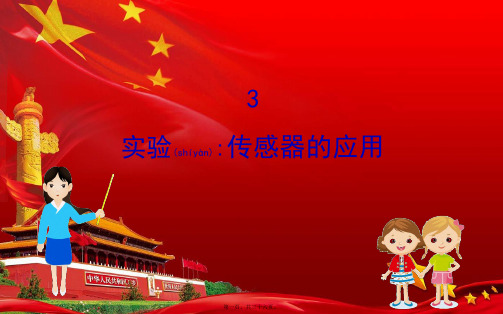 高中物理 第六章 传感器 3 实验：传感器的应用课件2高中选修32物理课件