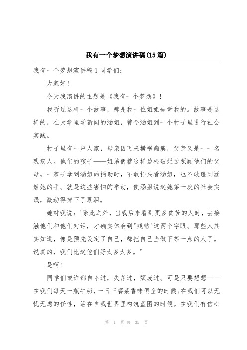 我有一个梦想演讲稿(15篇)