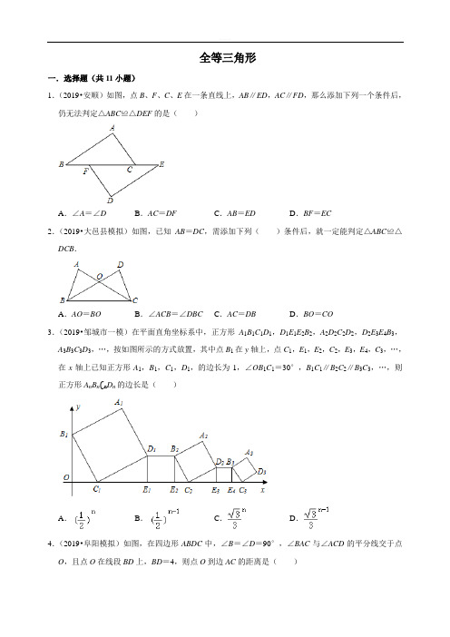 2019年湖北省武汉市中考复习精选试题 全等三角形(word版有解析解析)