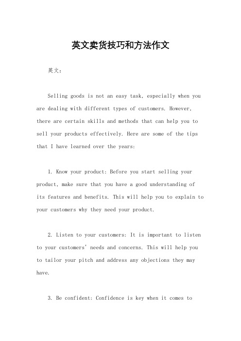 英文卖货技巧和方法作文