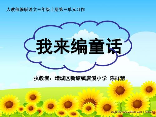 部编小学三年级上册《三单元习作：我来编童话》陈群慧PPT课件 一等奖新名师优质公开课获奖比赛人教版