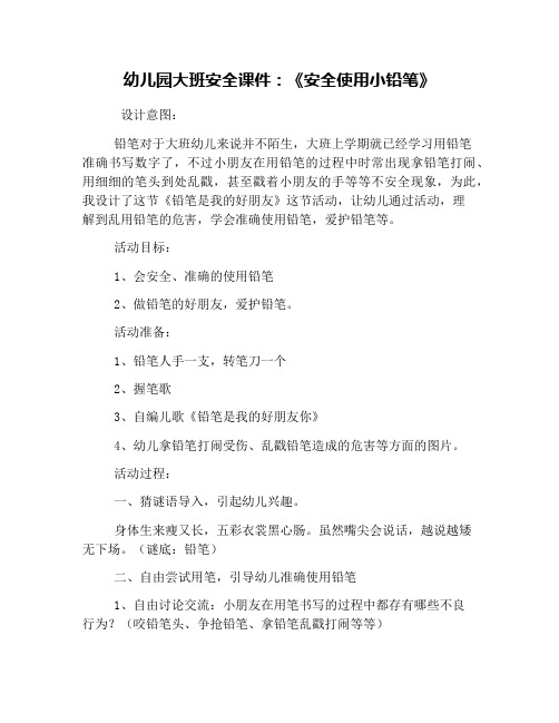 幼儿园大班安全课件：《安全使用小铅笔》