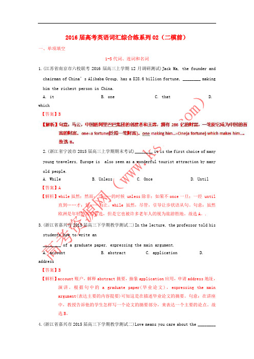 2016届高考英语词汇综合练系列02(二模前)(含解析)