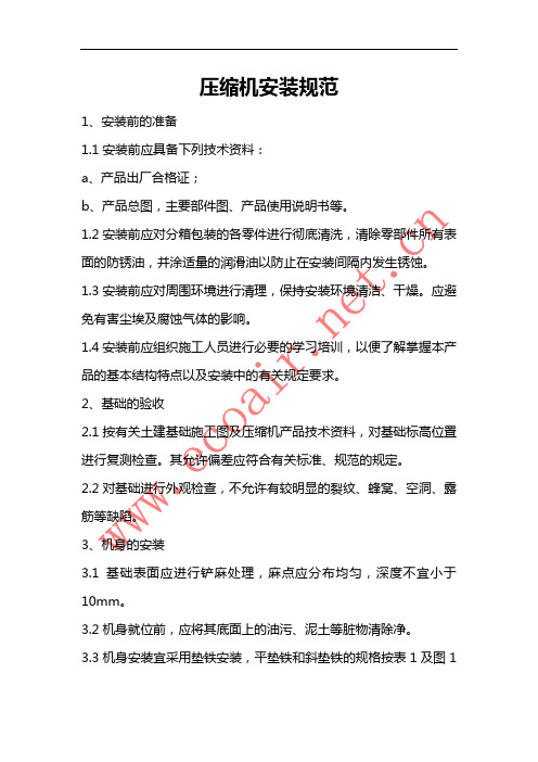 压缩机安装规范
