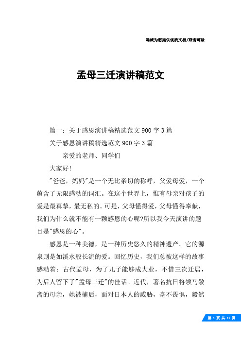 孟母三迁演讲稿范文