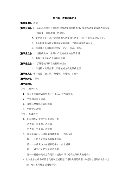 苏科版八年级上物理：第4章《 透镜及其应用》教案