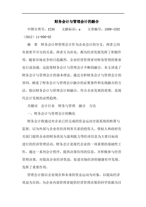 财务会计与管理会计融合论文