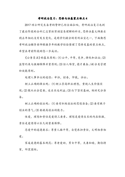 考研政治复习：思修与法基重点难点4