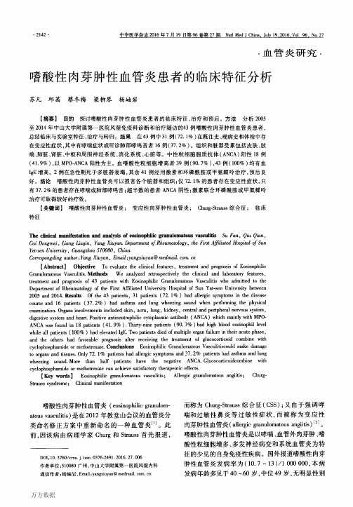 嗜酸性肉芽肿性血管炎患者的临床特征分析要点