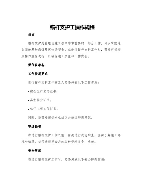 锚杆支护工操作规程