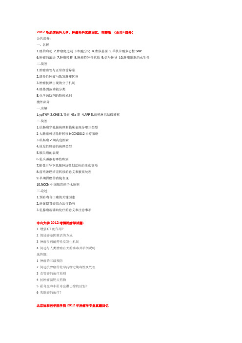2012各大院校肿瘤学考博题目汇总 (1)