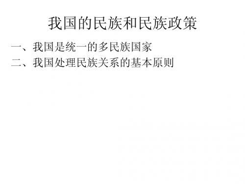 我国的民族和民族政策