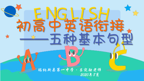 初高中英语衔接-五种基本句型 高中必修英语课件