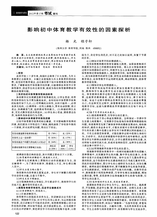影响初中体育教学有效性的因素探析