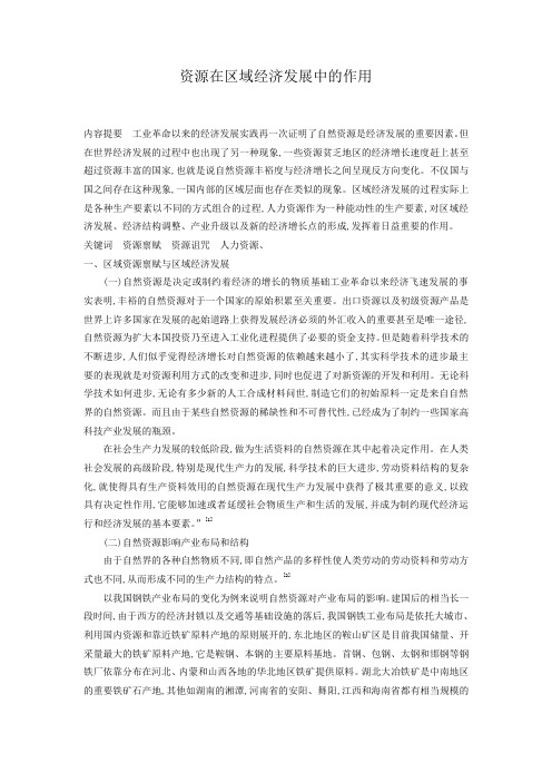 资源在区域经济发展中的作用