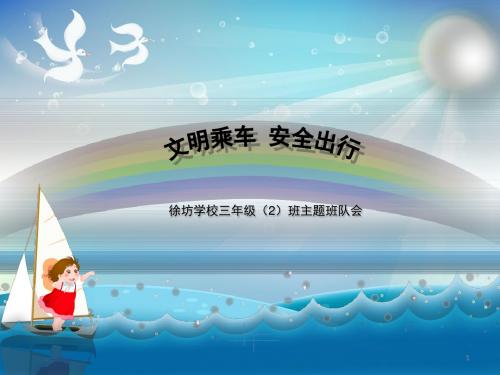 小学主题班会课件：德育主题班会-文明乘车[精品课件]