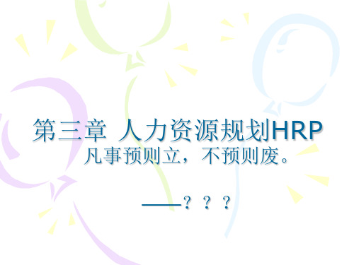 第三章人力资源规划HRP