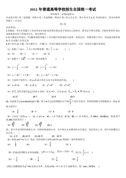 2011年高考全国二理科数学试题