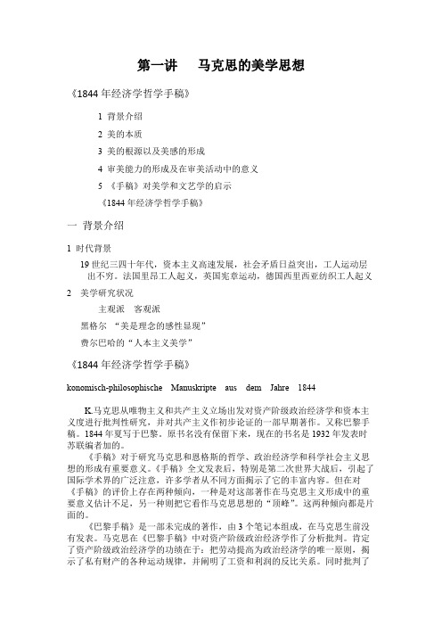 第一讲   马克思的美学思想
